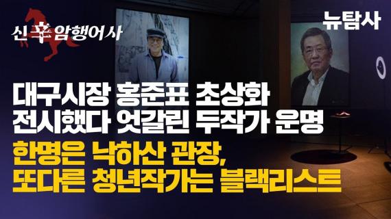 대구시장 홍준표 초상화 전시했다 엇갈린 두 작가 운명... 한 명은 낙하산 관장, 또 다른 청년 작가는 블랙리스트