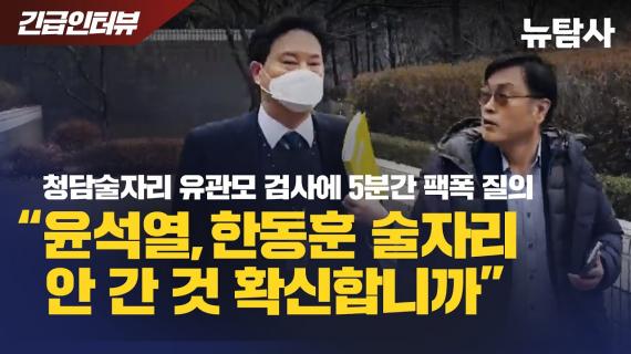 청담동 술자리 의혹 첫 재판... "윤석열·한동훈은 왜 조사도 안했나"