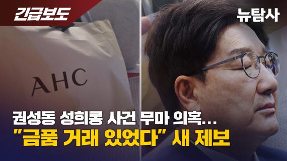 권성동 성희롱 사건 무마 의혹... "금품 거래 있었다" 새 제보