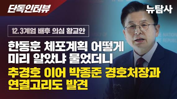 12.3 비상계엄 설계자로 의심되는 황교안...택시로 비밀 접선했나