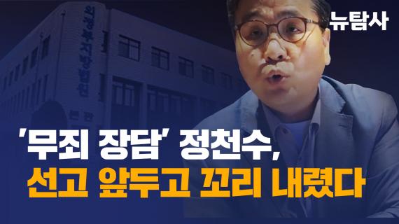 '무죄 장담' 정천수, 선고 앞두고 꼬리 내렸다