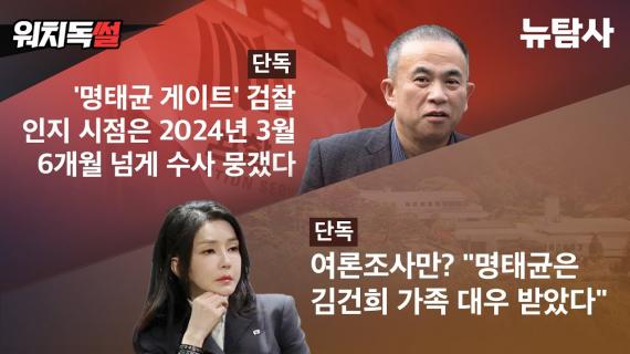 명태균 게이트, 검찰 1년간 수사 은폐...김건희와 '준가족' 관계 충격 드러나