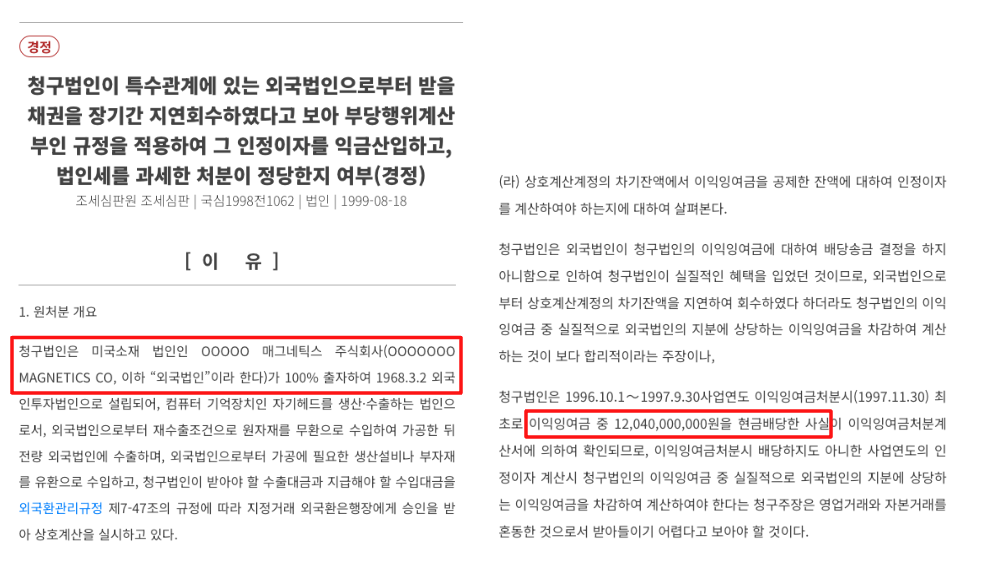 AMK 조세심판 결정문을 통해 120억 현금 배당 사실 확인(1999.8.18) 