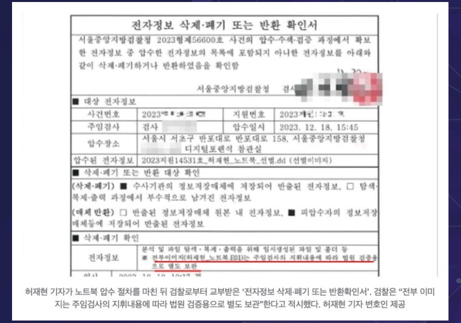 허재현 기자 노트북 압수수색 이후 전자정보 모두 보관중(출처 : 한겨레)