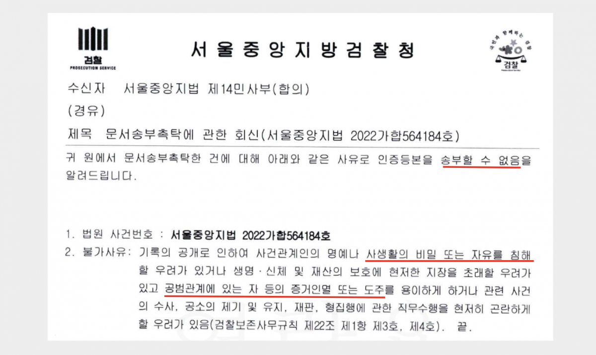 법원의 문서송부촉탁에 대한 서울중앙지검의 회신(24.3.27)