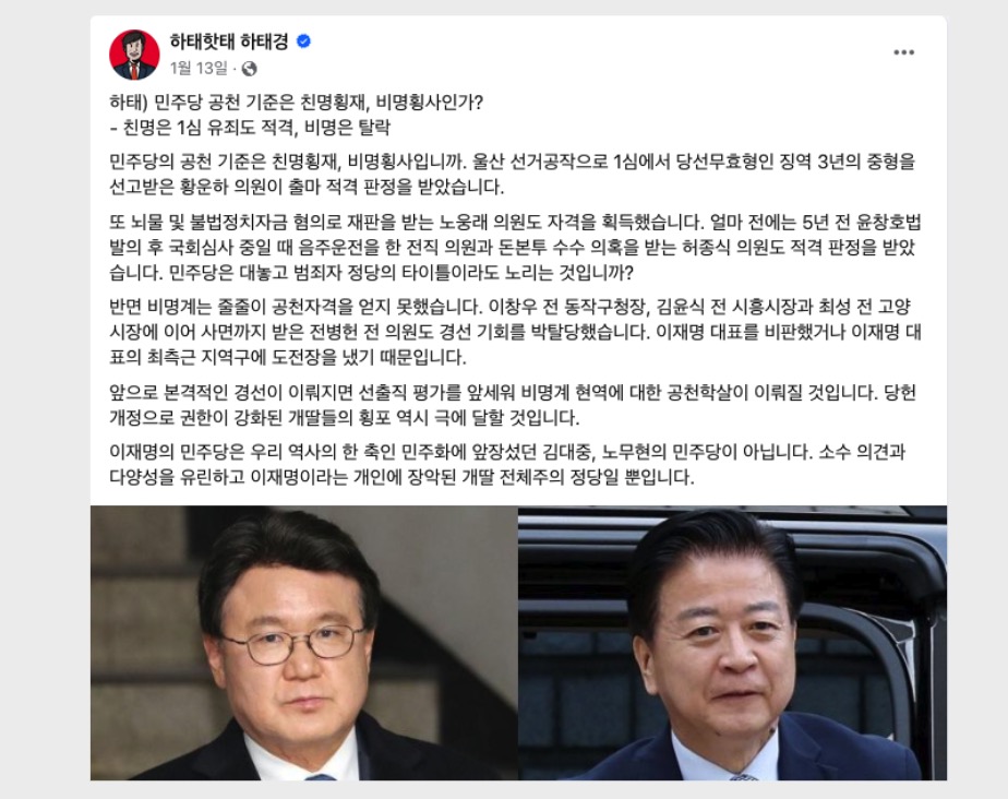 국민의힘 하태경 의원이 민주당 공천을 친명횡재, 비명횡사라고 부른 페이스북 게시글(2024.1.13)