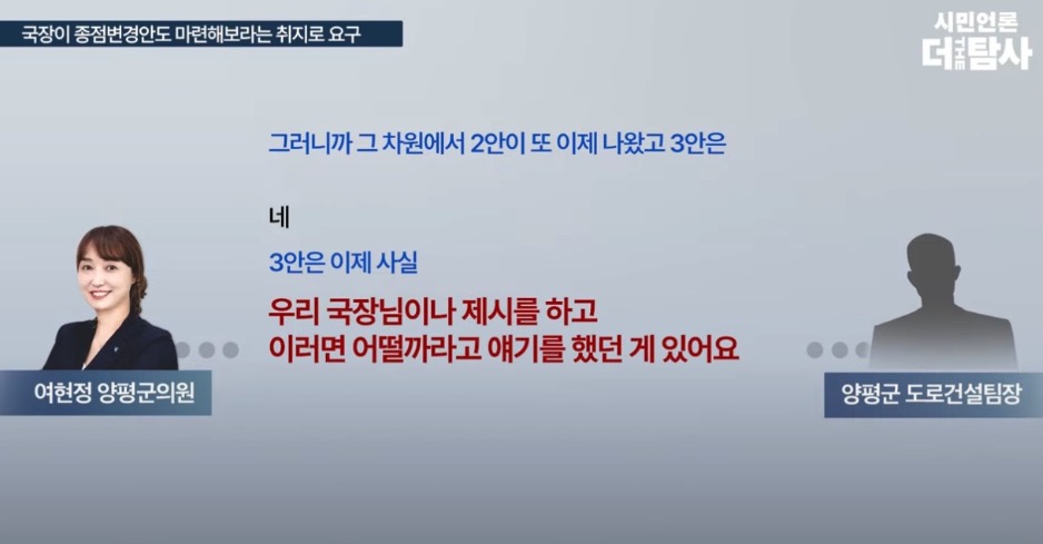 양평고속도로 종점 변경 지시자가 양평군청 안철영 국장임을 밝힌 부분(23.7.19 방송)