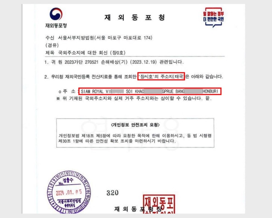 미디어워치 변희재 대표가 장시호 상대 민사소송에서 확보한 2024년 1월 현재 장시호 태국 주소지