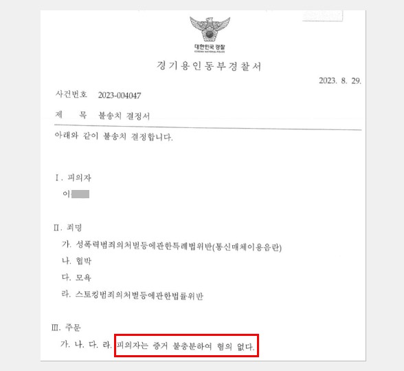 ▲경기용인동부경찰서 불송치 결정서(2023.8.29)