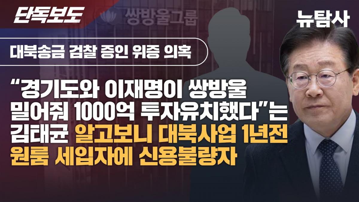 대북 송금 검찰 증인 위증 의혹 “경기도와 이재명이 쌍방울 밀어줘 1000억 투자유치했다”는 김태균 알고보니 대북사업 1년전