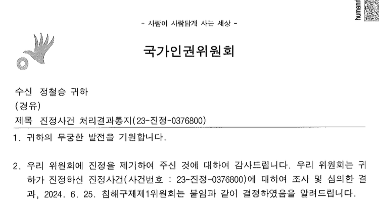 ▲국가인권위원회 진정사건 처리결과통지서