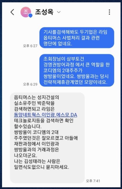 ▲라임 공범 조원일(조성옥 아들) 재판에서도 쌍방울 거래 거론​됐다는 조성옥 문자