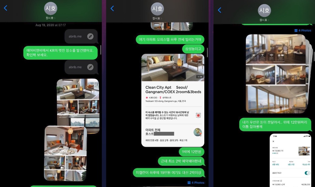 ▲에어비엔비 예약을 위해 장시호와 제보자A씨가 나눈 문자(2020.8.19)