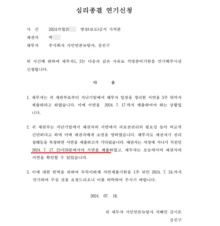 ▲첼리스트 박모씨 측 변호인이 23시 59분에 서면을 제출하는 바람에 불가피하게 서면제출 시한 연기 신청