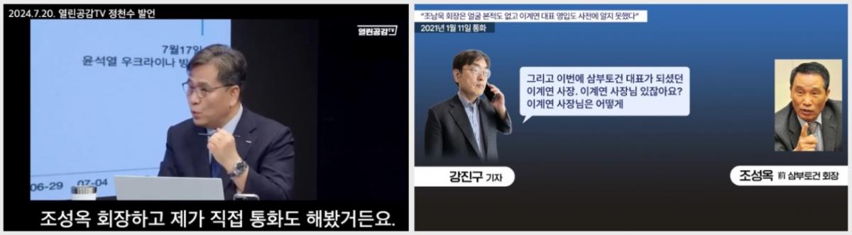 ▲정천수 씨가 조성옥 회장과 직접 통화했다고 말하는 장면(좌), 2021년 1월 강진구 기자가 조성옥 회장과 통화한 증거(우)