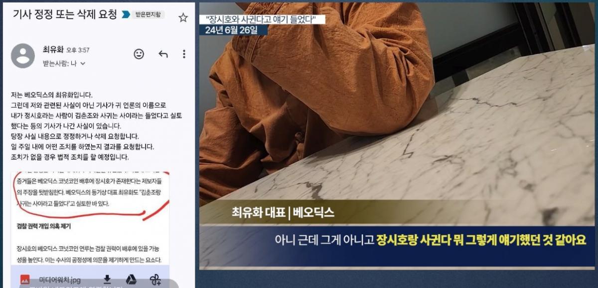 ▲베오딕스 최유화 대표가 미디어워치에 보낸 메일(좌), 베오딕스 최유화 대표가 권지연 기자와 인터뷰한 영상(우)