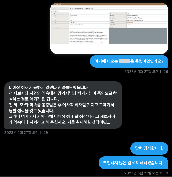  ▲라온OO(Y)와 박대용 기자가 트위터 DM으로 나눈 대화