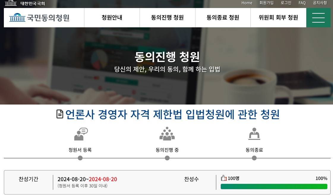 ▲중대 성범죄 또는 음란물 유포 전과자의 언론사 경영 제한하자는 입법청원(2024.8.20)