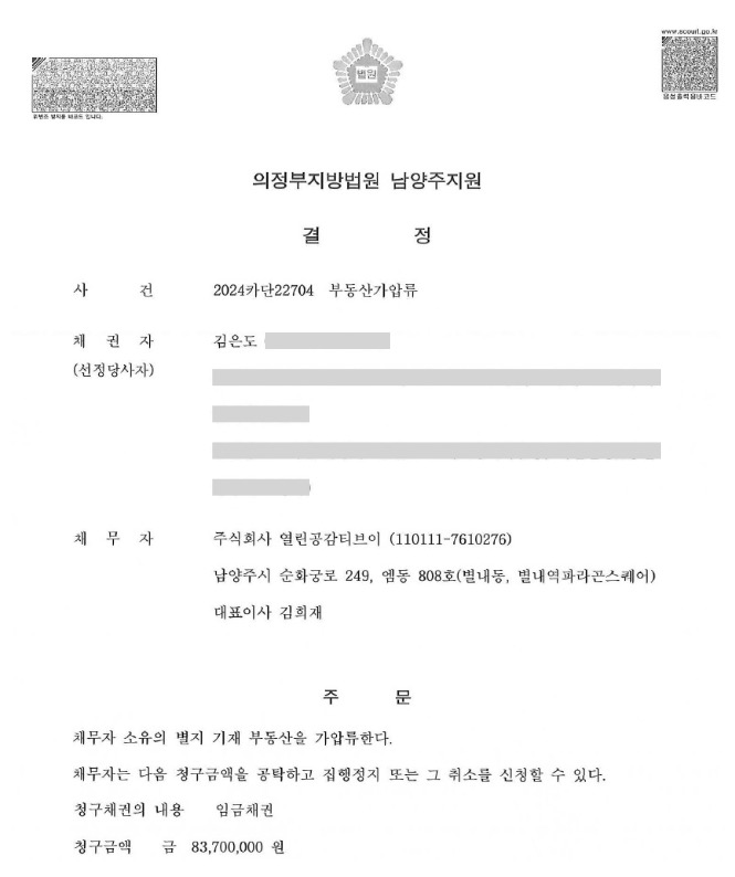 ▲의정부지법 남양주지원이 열린공감TV 부동산에 대한 가압류 인용 결정문(2024.8.20)