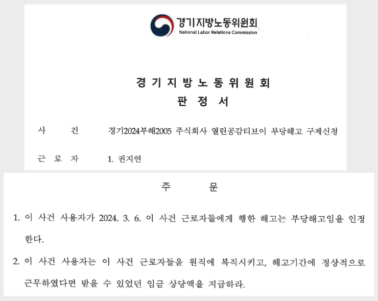 ▲열린공감티브이 7명 노동자 부당해고 인정한 경기지노위 판정서(24.7.25)