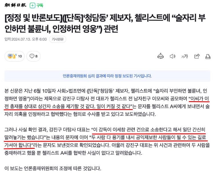 ▲한동훈 측 변호인은 조선일보가 이미 1개월전 정정보도한 내용을 증인신문에 그대로 인용해 질문했고, 첼리스트도 맞다고 답변해 신뢰성에 의문이 제기되었다