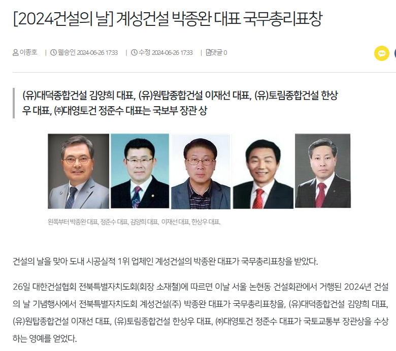 @출처 전북일보 / 원탑종합건설 대표가 2024년 6월 건설의날 국토교통부상을 수상했다