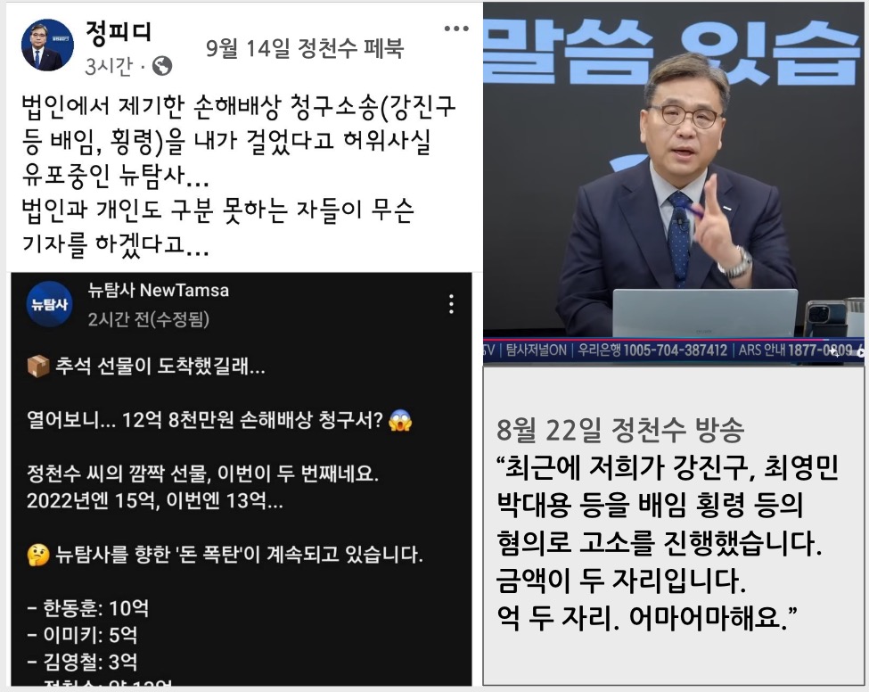 ▲정천수 씨는 8월 22일 직접 거액의 손배소를 제기했다고 밝혀놓고 9월 14일 페이스북에는 본인은 무관한 일인 것처럼 발뺌하고 있다.