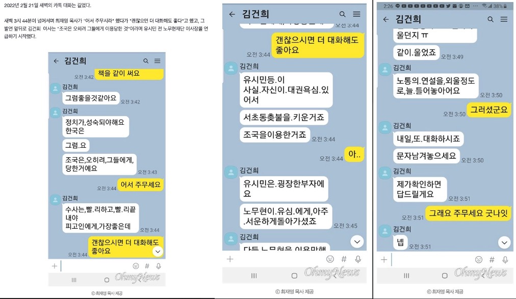 ▲대선 직전 김건희 씨가 최재영 목사와 새벽 3시 넘어 카카오톡에서 대화중인 증거(2022.2.21)