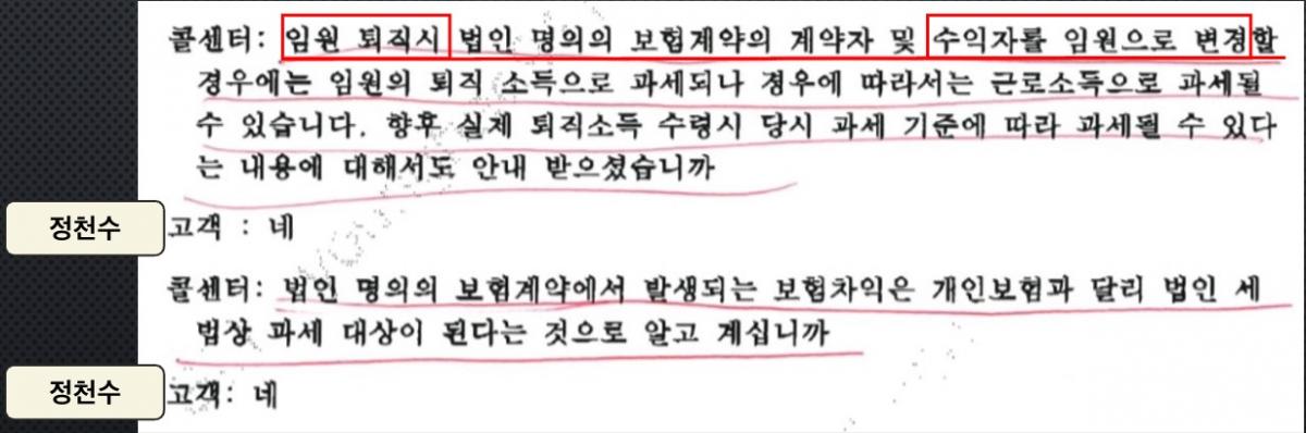 ▲보험가입 직후 상담사와 피보험자(정천수) 통화​ 녹취록. 정천수 퇴직시 수익자를 정천수로 변경 가능​함을 정천수가 알고 있었음을 보여준다.