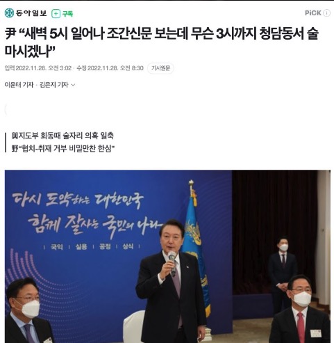 ▲청담동 술자리 보도 한 달 뒤, 윤대통령은 자신은 새벽 5시에 일어난다며, 새벽 3시까지 술마실리가 없다고 말했다.(2022.11.28)