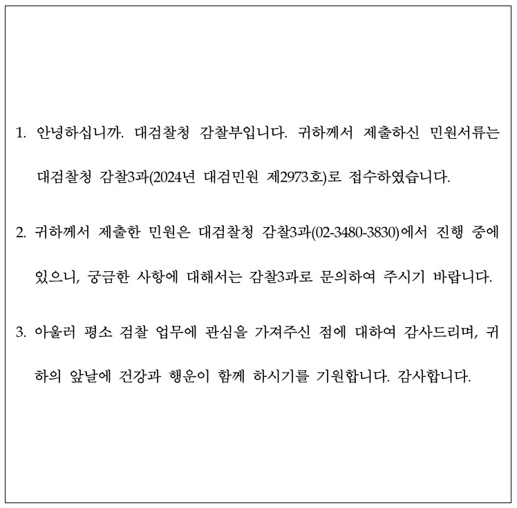 ▲김영철 검사에 대한 국민신문고 질의(24.5.19)에 대해 대검찰청이 민원을 제기한 지 4개월만에 보내온 답변서(24.9.12)