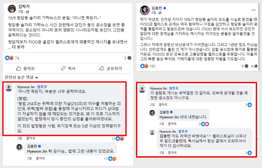 ▲연합뉴스 보도 다음날인 10월 9일 유튜버 김두일과 김용민이 올린 페이스북 글에 진혜원 검사가 동조하는 댓글을 달면서 왜곡된 정보가 확산되고 있다.