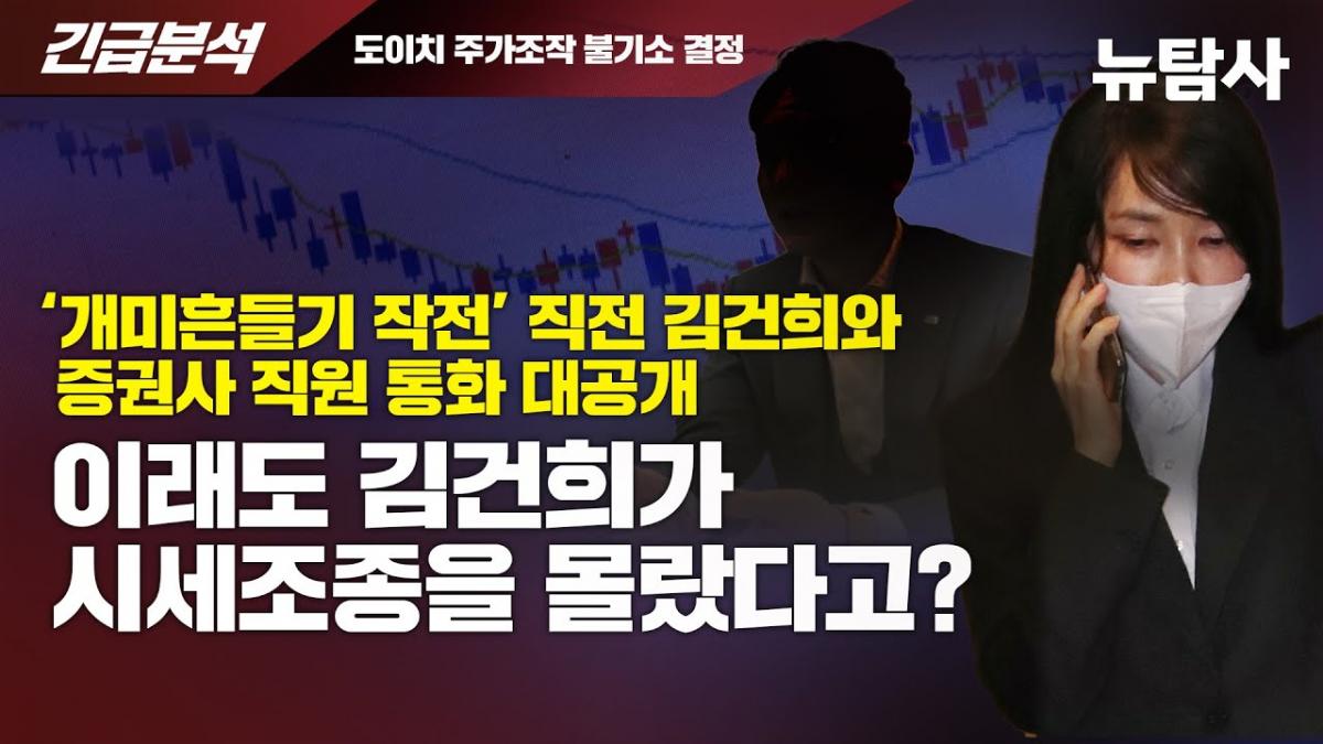 김건희 도이치모터스 주가조작 의혹, 검찰 불기소 결정의 허점