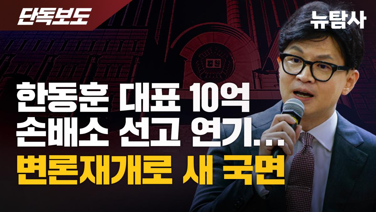 한동훈 대표 10억 손배소 선고 연기... 변론재개로 새 국면