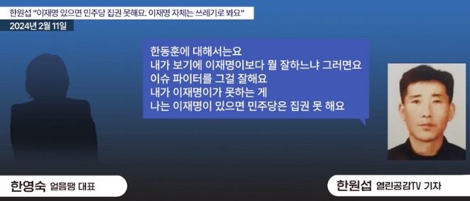 ▲한원섭은 "이재명 대표가 있으면 집권할 수 없다, 이재명은 쓰레기, 양아치" 등의 발언을 했다(2024.2.11)