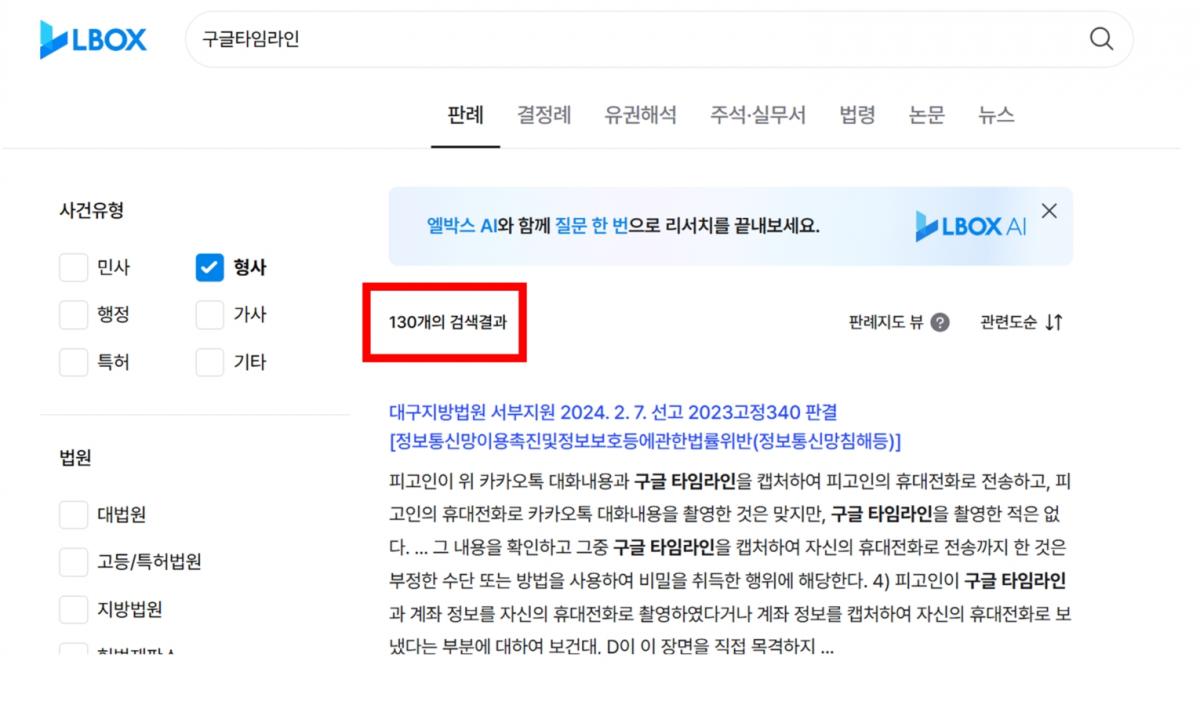 판례 검색 사이트에서 ‘'구글 타임라인'’을 검색한 결과 형사사건 판결에서만 130건이 검색된다. 2024.11.13. 엘박스‘'구글 타임라인'’ 검색화면 캡쳐