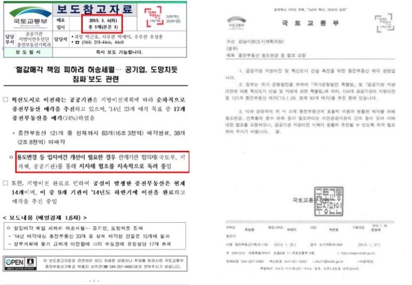 ▲국토부는 2015년 1월 6일 종전부동산 매각 추진을 위해 지자체를 지속적으로 독려중이라고 밝히고 있다.(좌) 그로부터 20일 뒤인 1월 26일 성남시에 4차 공문을 발송했다.(우)