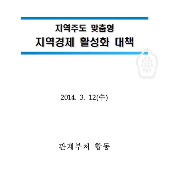 박근혜 전 대통령이 주재한 2014년 3월 12일 제5차 무역투자진흥회의 및 지역발전연석회의 관련 문건(표지). 2024.11.22. 탐사보도그룹 워치독