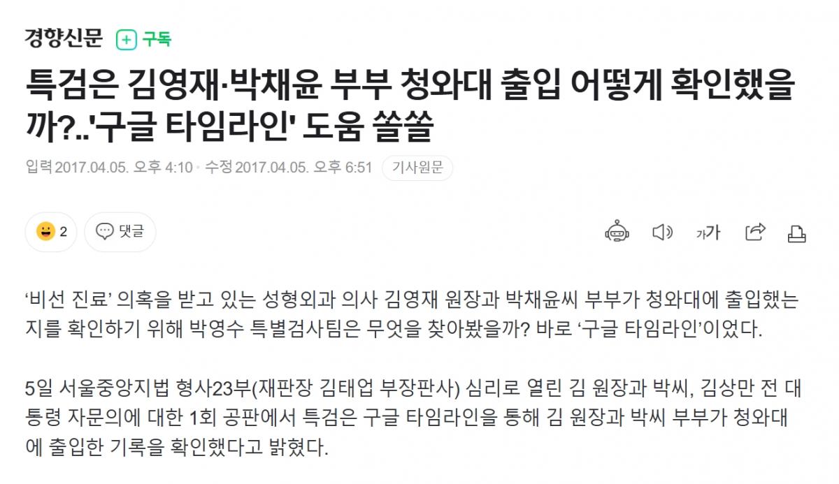 국정농단 특검에서 '구글 타임라인'을 통해 성형외과 부부가 청와대를 출입한 사실을 확인했다. 2017년 4월5일 경향신문 누리집 보도