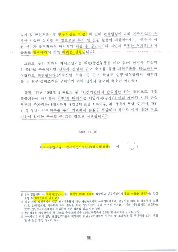 2012년 11월 9일 한국식품연구원이 감사원에 제출한 경위서. 성남시가 연구시설 외에 용도이용을 반대해 부동산 매수가 어렵다는 내용이 담겨 있다. 2024.11.22. 탐사보도그룹 워치독