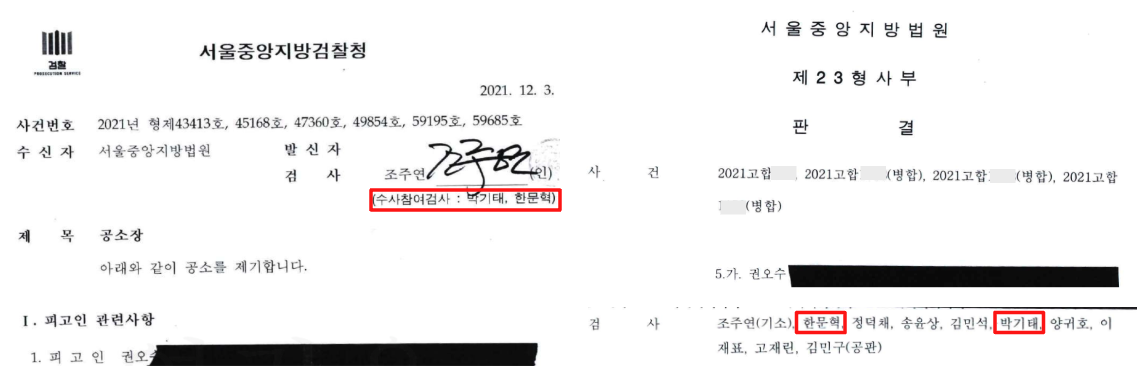 ▲도이치모터스 공소장(좌)과 1심 판결문을 비교해보면, 기소 검사는 조주연, 수사 검사는 박기태, 한문혁이다. 그런데, 판결문에 한문혁, 박기태 검사가 공판검사로 표기돼 있다.