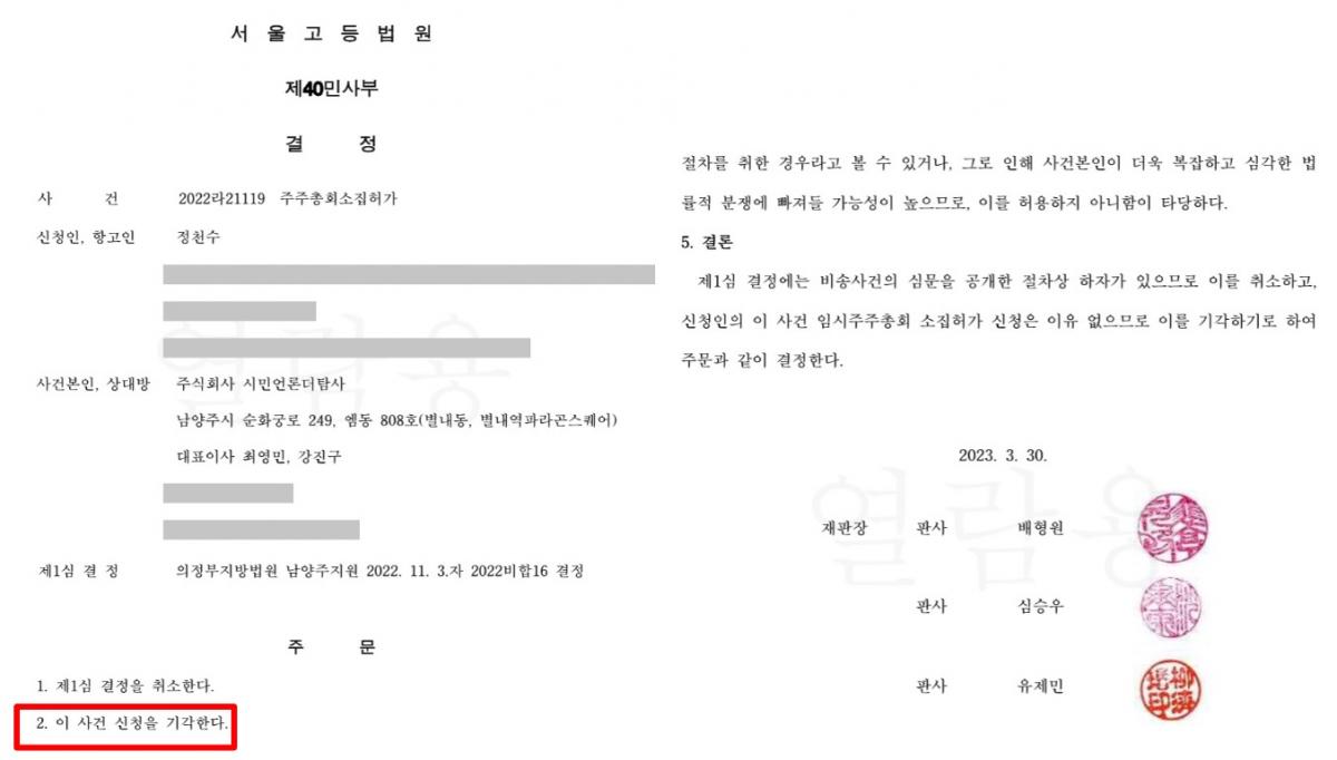 ▲정천수가 신청한 주주총회소집허가 사건은 남양주지원에 이어 서울고등법원에서도 패소했지만, 정천수 소송 목록에는 보이지 않는다.