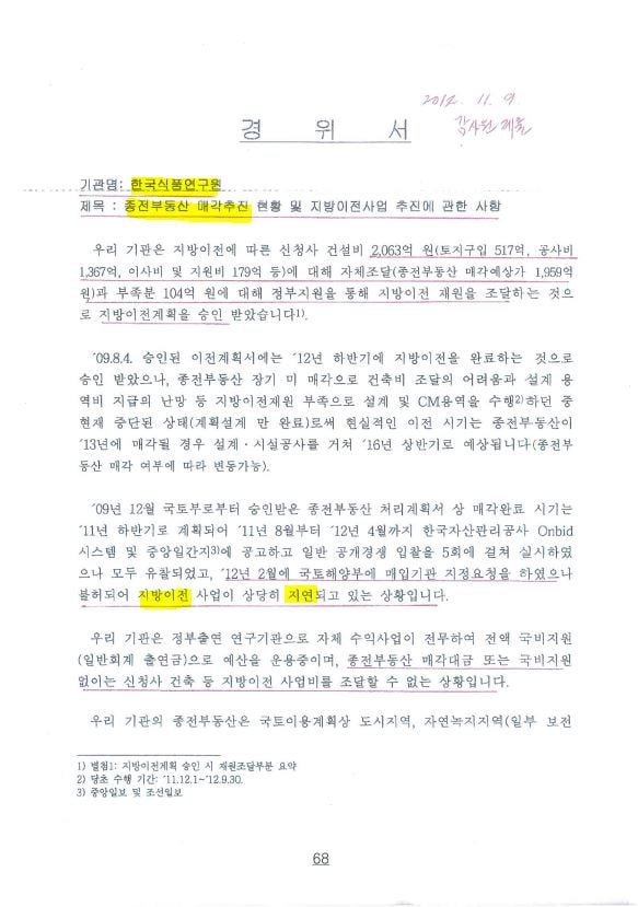 2012년 11월 9일 한국식품연구원이 감사원에 제출한 경위서. 성남시가 연구시설 외에 용도이용을 반대해 부동산 매수가 어렵다는 내용이 담겨 있다. 2024.11.22. 탐사보도그룹 워치독