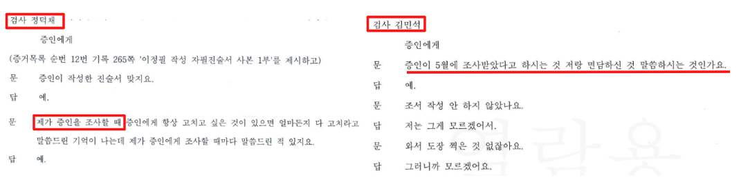 ▲2022년 4월 22일자 이정필 증인신문조서(좌), 2022년 10월 14일자 이준수 증인신문조서(우)를 보면, 각각 정덕채 검사와 김민석 검사가 직접 수사를 했음을 알 수 있다.