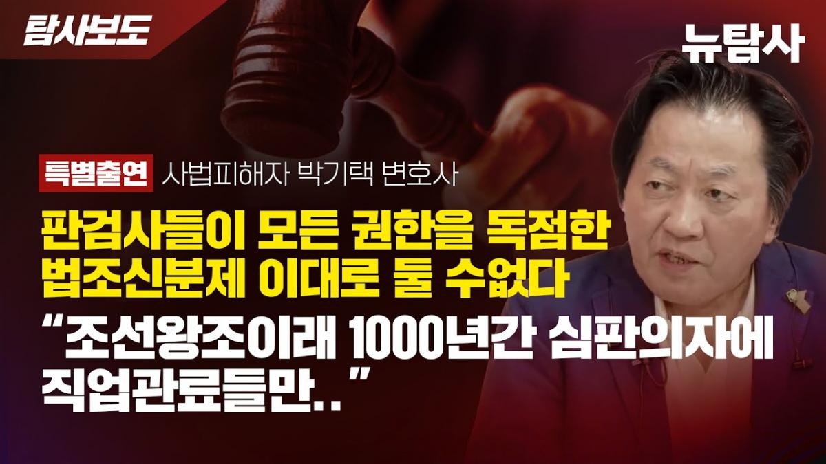 "검찰과 법원의 신분제 철폐해야"...박기택 변호사의 사법민주화 제안