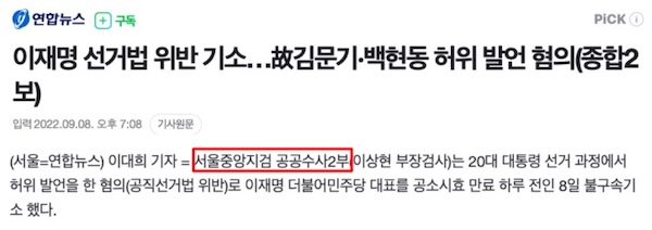 ▲2022년 9월 이재명 대표를 수사 및 기소한 담당 부서는 서울중앙지검 <b>공공수사2부</b>(연합뉴스, 2022.9.8)