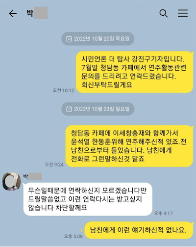 ▲청담동 술자리 보도 전 첼리스트 박모씨와 강진구 기자가 나눈 대화