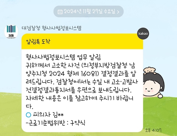 ▲열린공감TV 부당해고 사건을 수사중인 검찰이 오늘 벌금형 처분을 내린 후 고소인에게 문자로 결과를 통지했다.