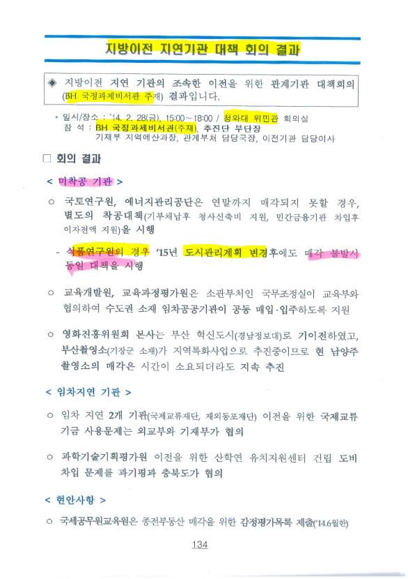 2014년 2월 28일 청와대 국정과제비서관 주재 지방이전 지연기관 대책회의 결과. 2024.11.22.탐사보도그룹 워치독