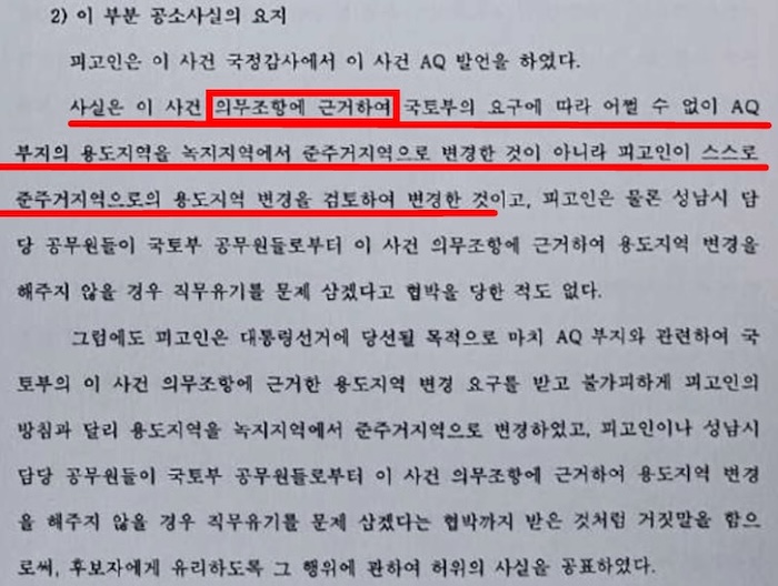 ▲검찰 공소요지 "국토부 요구에 따라 어쩔 수 없이 용도지역 변경한 것 아님"​((2024.11.15 이재명 1심 판결문)